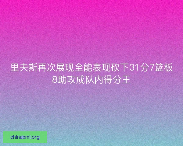 里夫斯再次展现全能表现砍下31分7篮板8助攻成队内得分王