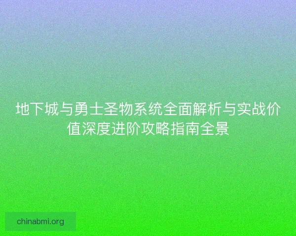 地下城与勇士圣物系统全面解析与实战价值深度进阶攻略指南全景