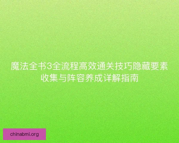 魔法全书3全流程高效通关技巧隐藏要素收集与阵容养成详解指南