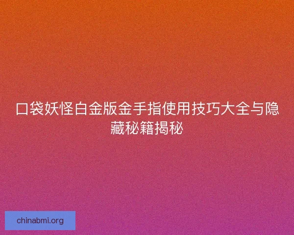 口袋妖怪白金版金手指使用技巧大全与隐藏秘籍揭秘