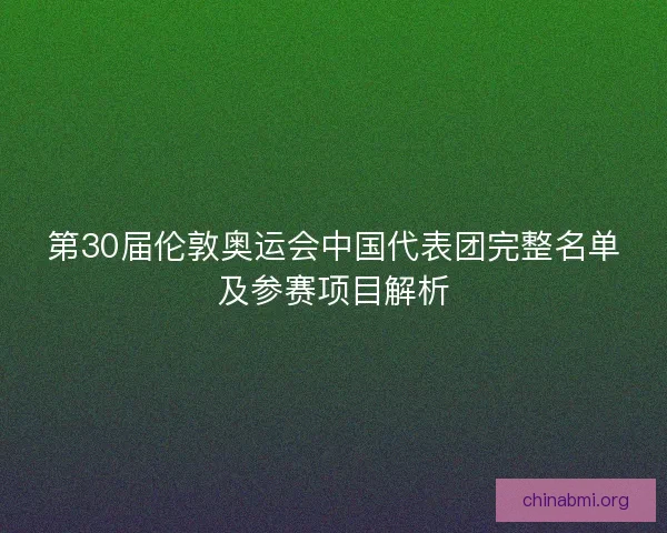 第30届伦敦奥运会中国代表团完整名单及参赛项目解析