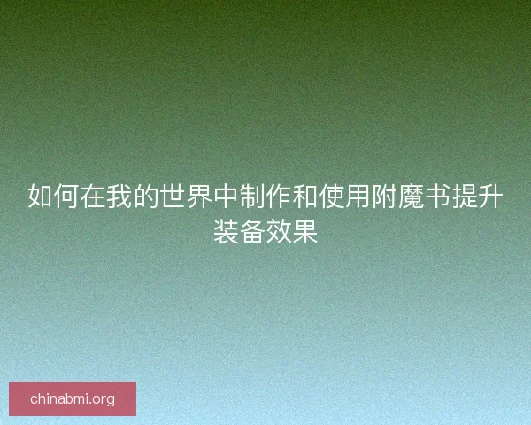如何在我的世界中制作和使用附魔书提升装备效果