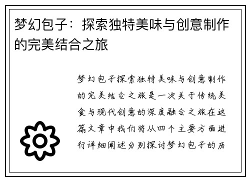 梦幻包子：探索独特美味与创意制作的完美结合之旅