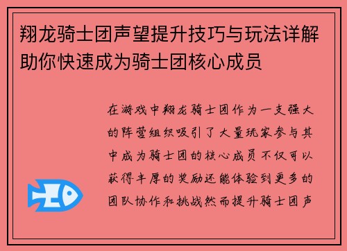 翔龙骑士团声望提升技巧与玩法详解助你快速成为骑士团核心成员