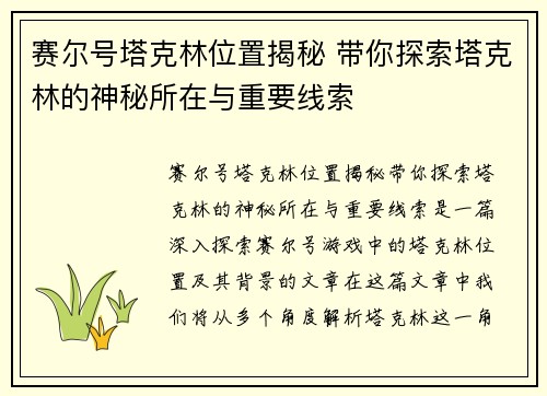 赛尔号塔克林位置揭秘 带你探索塔克林的神秘所在与重要线索