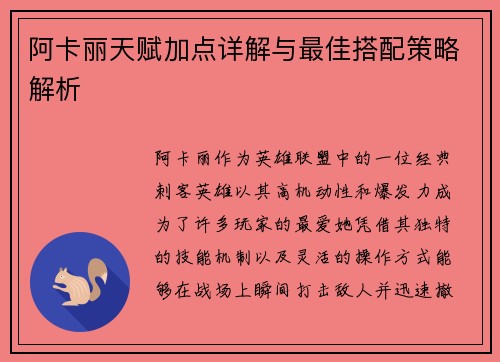 阿卡丽天赋加点详解与最佳搭配策略解析