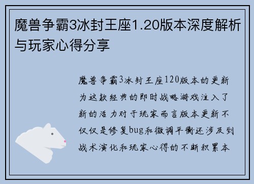 魔兽争霸3冰封王座1.20版本深度解析与玩家心得分享