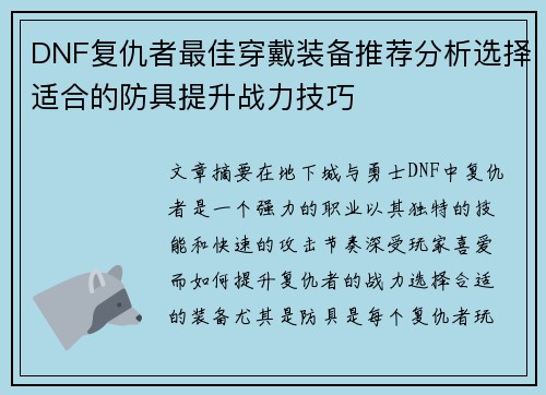 DNF复仇者最佳穿戴装备推荐分析选择适合的防具提升战力技巧