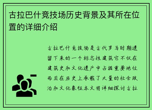 古拉巴什竞技场历史背景及其所在位置的详细介绍