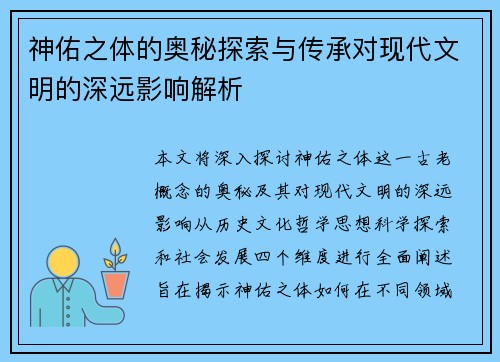 神佑之体的奥秘探索与传承对现代文明的深远影响解析