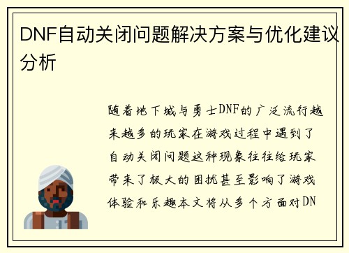 DNF自动关闭问题解决方案与优化建议分析