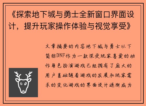 《探索地下城与勇士全新窗口界面设计，提升玩家操作体验与视觉享受》