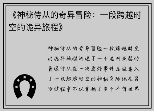《神秘侍从的奇异冒险：一段跨越时空的诡异旅程》
