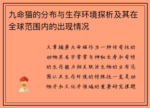 九命猫的分布与生存环境探析及其在全球范围内的出现情况