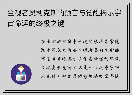 全视者奥利克斯的预言与觉醒揭示宇宙命运的终极之谜