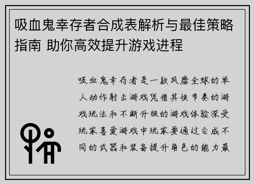 吸血鬼幸存者合成表解析与最佳策略指南 助你高效提升游戏进程