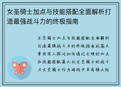 女圣骑士加点与技能搭配全面解析打造最强战斗力的终极指南