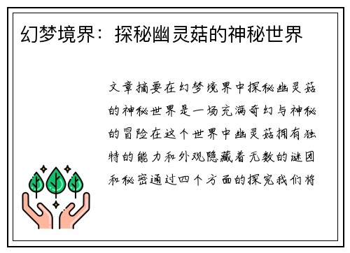 幻梦境界：探秘幽灵菇的神秘世界