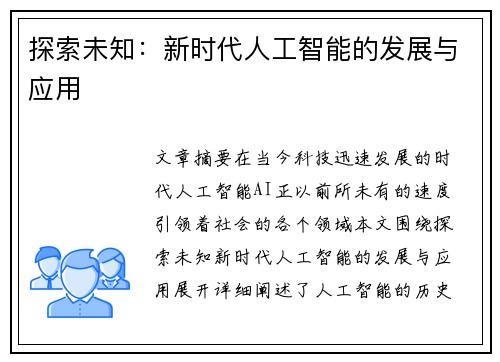 探索未知：新时代人工智能的发展与应用
