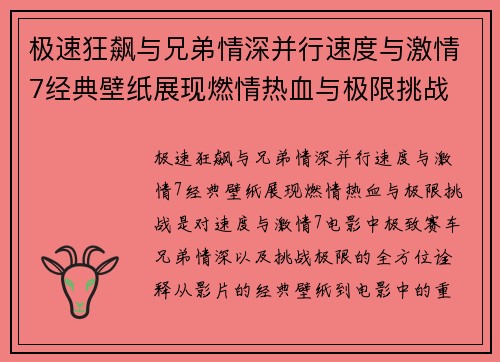 极速狂飙与兄弟情深并行速度与激情7经典壁纸展现燃情热血与极限挑战