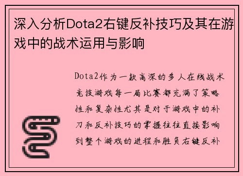 深入分析Dota2右键反补技巧及其在游戏中的战术运用与影响