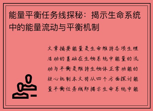 能量平衡任务线探秘：揭示生命系统中的能量流动与平衡机制