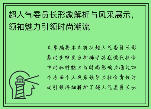 超人气委员长形象解析与风采展示，领袖魅力引领时尚潮流