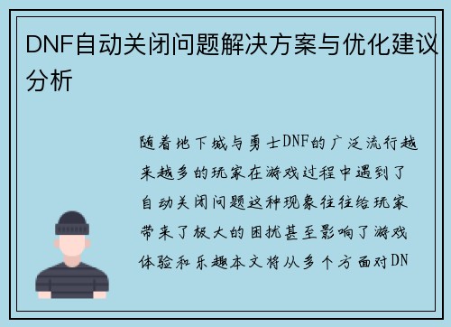 DNF自动关闭问题解决方案与优化建议分析