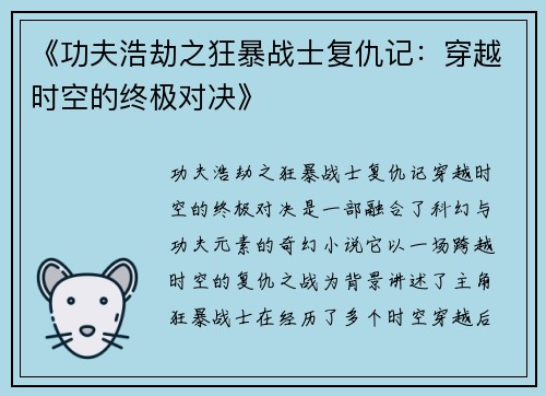 《功夫浩劫之狂暴战士复仇记：穿越时空的终极对决》