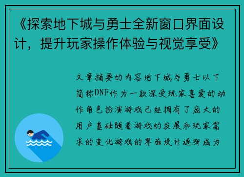 《探索地下城与勇士全新窗口界面设计，提升玩家操作体验与视觉享受》