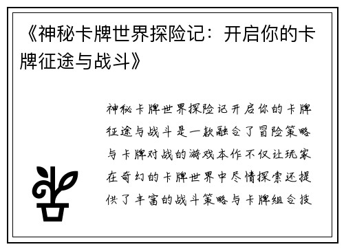 《神秘卡牌世界探险记：开启你的卡牌征途与战斗》