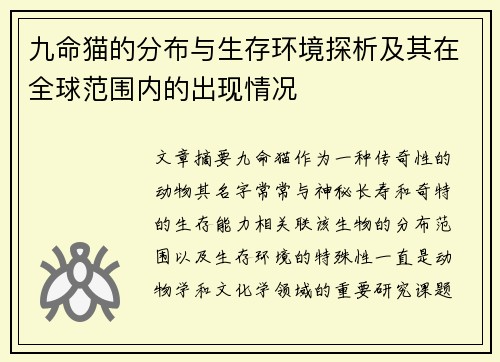九命猫的分布与生存环境探析及其在全球范围内的出现情况