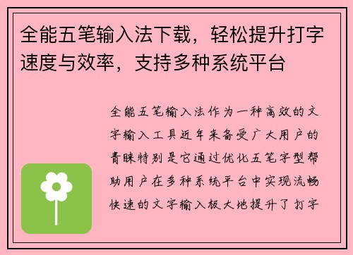 全能五笔输入法下载，轻松提升打字速度与效率，支持多种系统平台