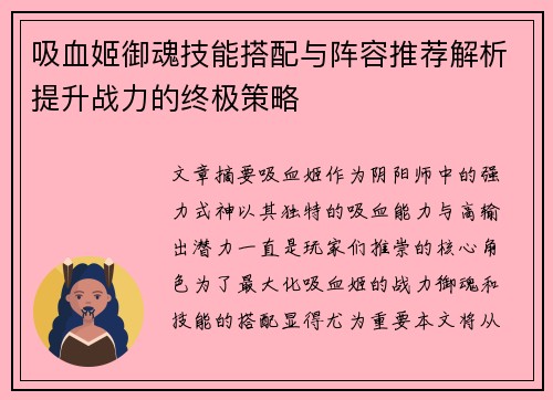 吸血姬御魂技能搭配与阵容推荐解析提升战力的终极策略