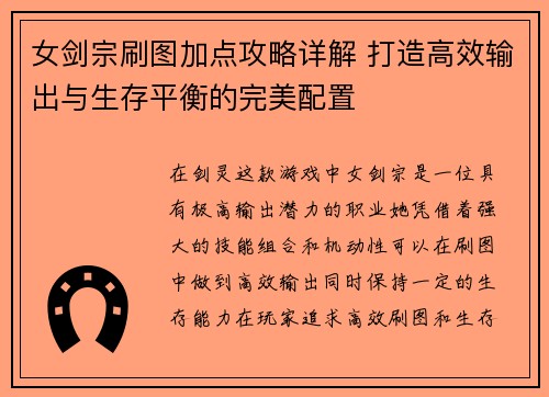 女剑宗刷图加点攻略详解 打造高效输出与生存平衡的完美配置