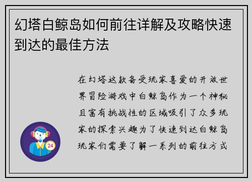 幻塔白鲸岛如何前往详解及攻略快速到达的最佳方法