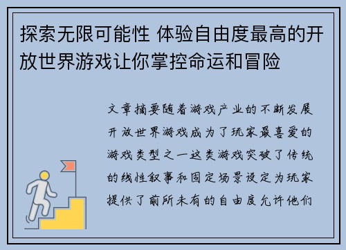 探索无限可能性 体验自由度最高的开放世界游戏让你掌控命运和冒险