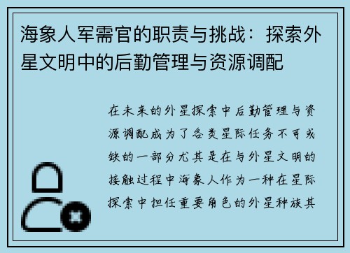 海象人军需官的职责与挑战：探索外星文明中的后勤管理与资源调配