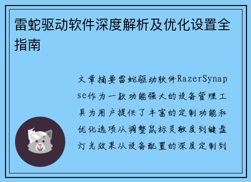 雷蛇驱动软件深度解析及优化设置全指南