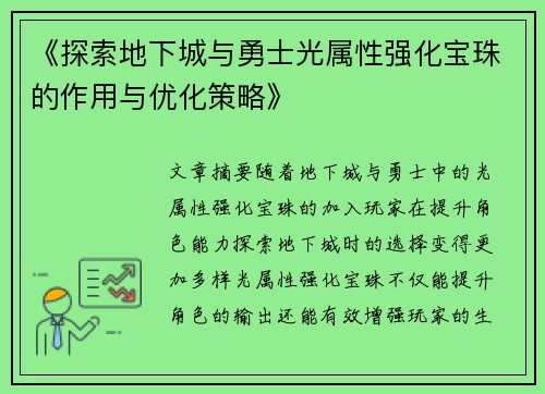 《探索地下城与勇士光属性强化宝珠的作用与优化策略》