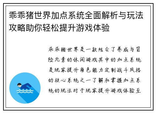乖乖猪世界加点系统全面解析与玩法攻略助你轻松提升游戏体验