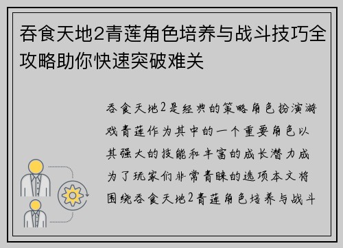 吞食天地2青莲角色培养与战斗技巧全攻略助你快速突破难关