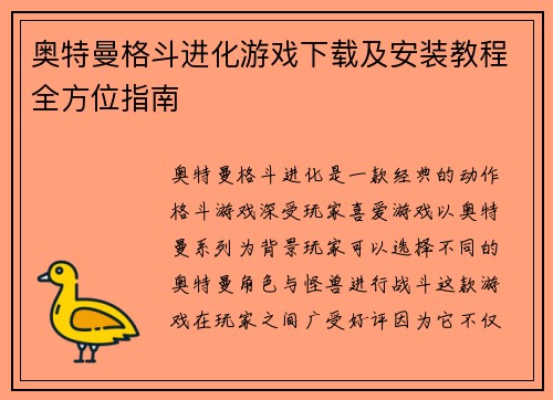 奥特曼格斗进化游戏下载及安装教程全方位指南