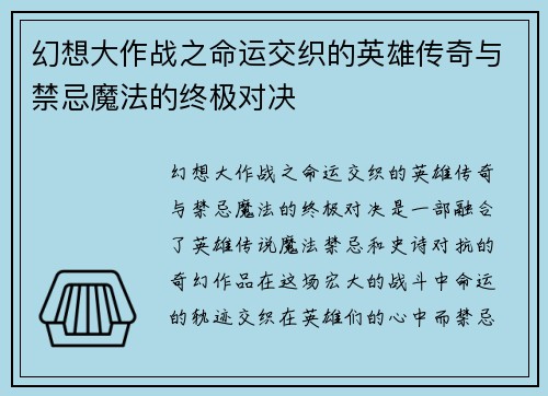 幻想大作战之命运交织的英雄传奇与禁忌魔法的终极对决