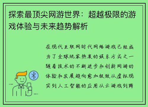 探索最顶尖网游世界：超越极限的游戏体验与未来趋势解析