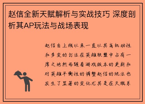 赵信全新天赋解析与实战技巧 深度剖析其AP玩法与战场表现