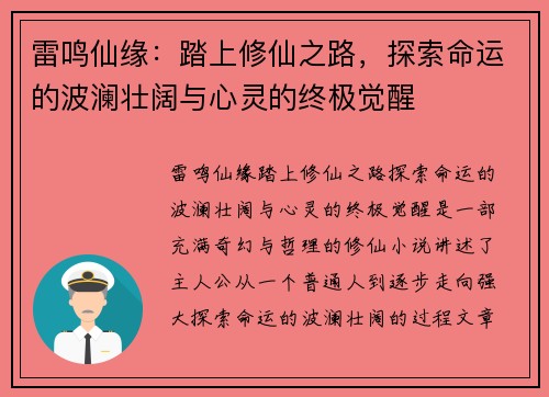 雷鸣仙缘：踏上修仙之路，探索命运的波澜壮阔与心灵的终极觉醒