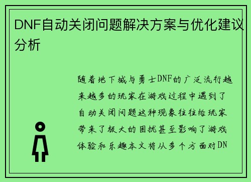 DNF自动关闭问题解决方案与优化建议分析