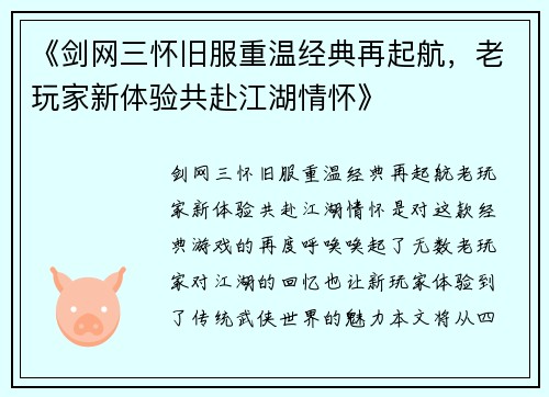 《剑网三怀旧服重温经典再起航，老玩家新体验共赴江湖情怀》