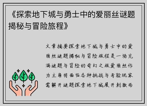 《探索地下城与勇士中的爱丽丝谜题揭秘与冒险旅程》